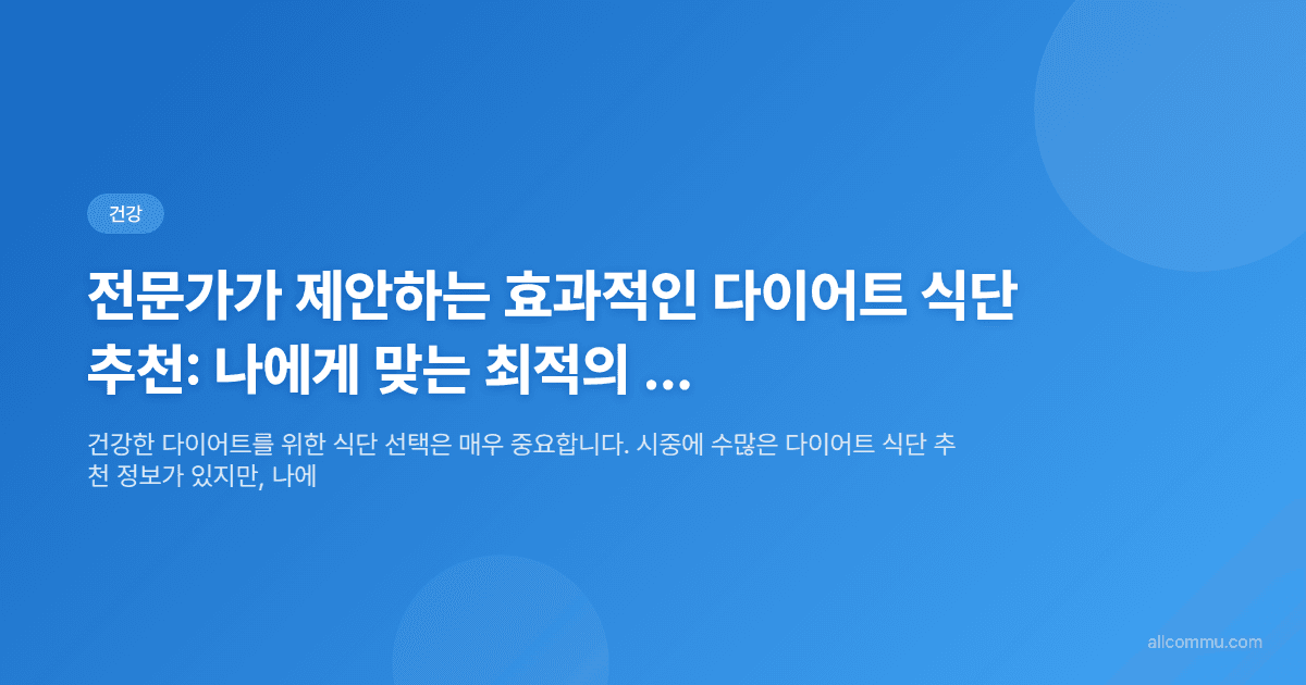 전문가가 제안하는 효과적인 다이어트 식단 추천: 나에게 맞는 최적의 방법은?