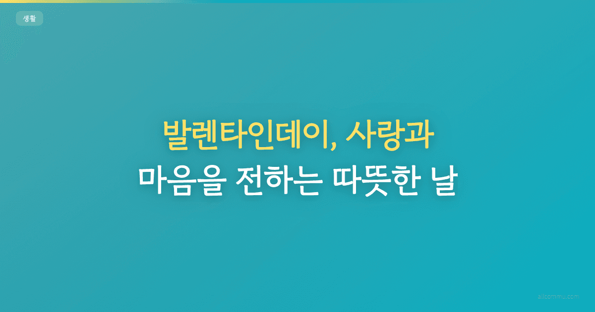 발렌타인데이, 사랑과 마음을 전하는 따뜻한 날