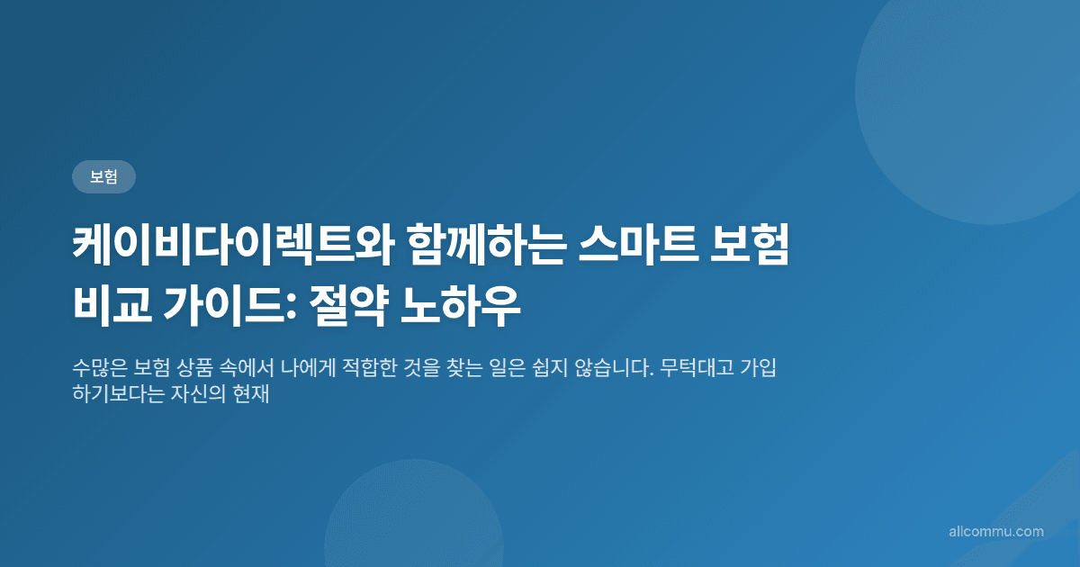 케이비다이렉트와 함께하는 스마트 보험 비교 가이드: 절약 노하우