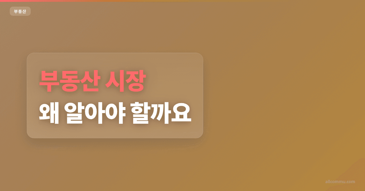 부동산 시장, 왜 알아야 할까요?
