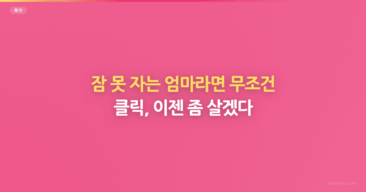 잠 못 자는 엄마라면 무조건 클릭, 이젠 좀 살겠다