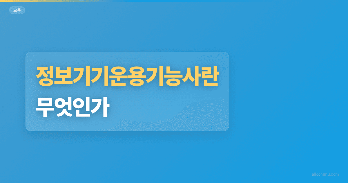 정보기기운용기능사란 무엇인가?