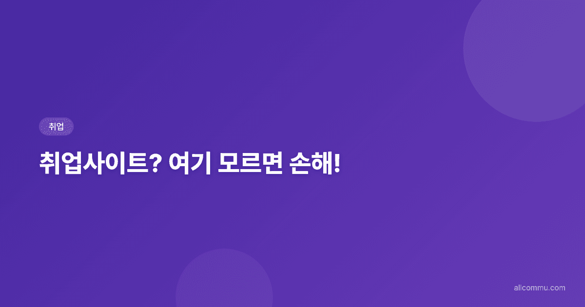 성공적인 취업을 위한 필수! 취업사이트순위 완벽 분석 및 활용 가이드