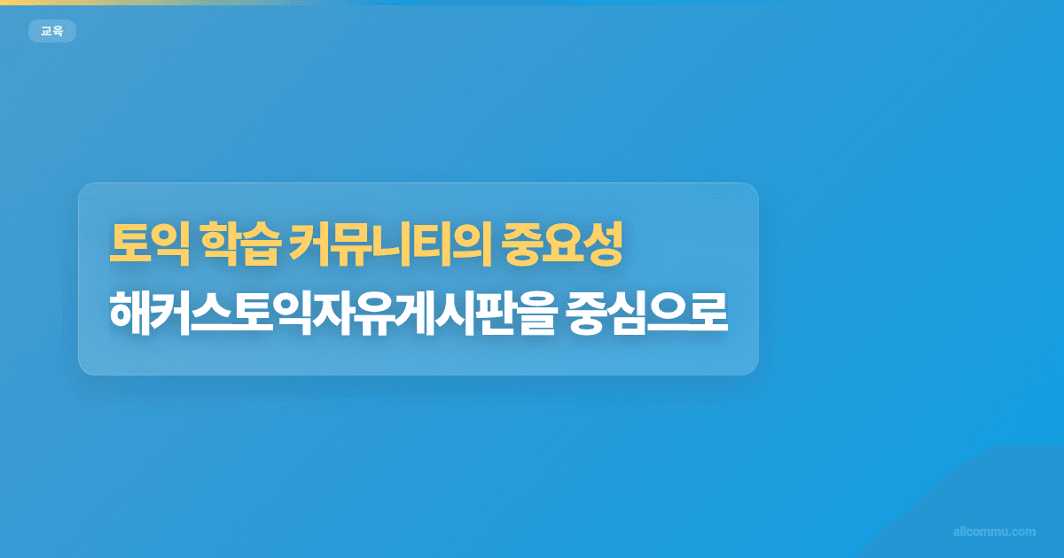 토익 학습 커뮤니티의 중요성: 해커스토익자유게시판을 중심으로