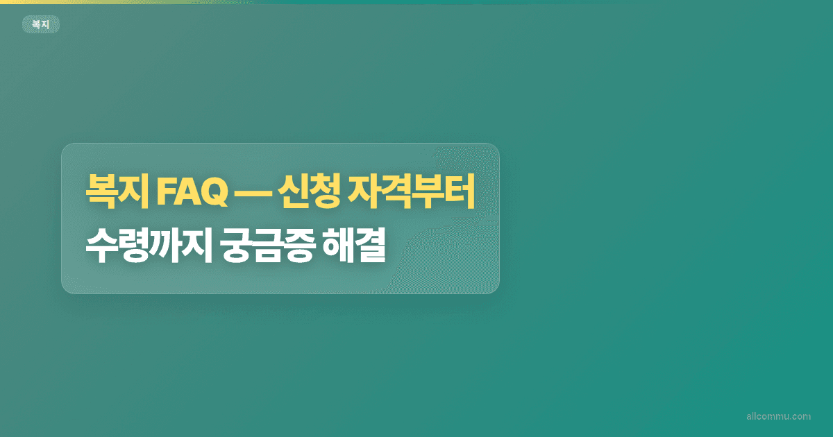 복지 FAQ, 신청 자격부터 수령까지 궁금증 해결