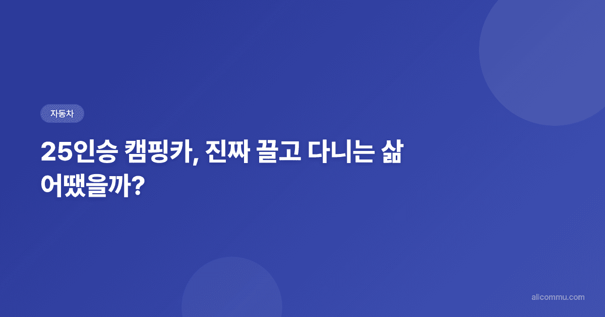25인승 캠핑카, 직접 개조하고 2년 타보니, 로망과 현실 사이, 버스 캠핑카 솔직 리뷰