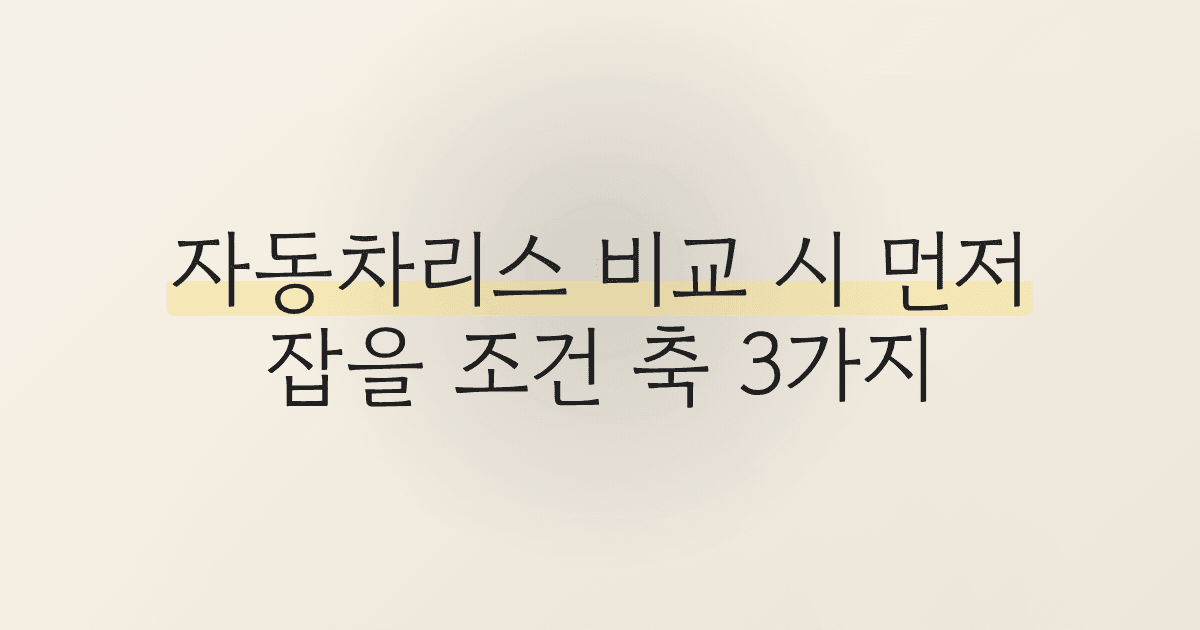자동차리스 비교할 때 꼭 확인할 조건 3가지