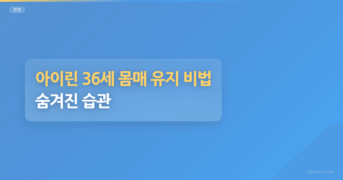아이린 36세 몸매 유지 비법: 숨겨진 습관