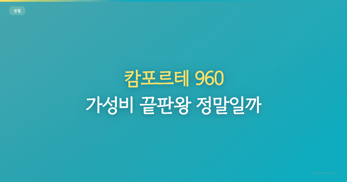 캄포르테 960, 가성비 끝판왕 정말일까?
