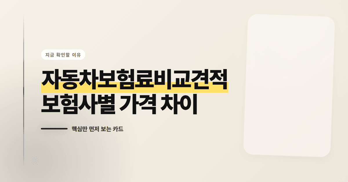 자동차보험료비교견적 보험사별 가격 차이