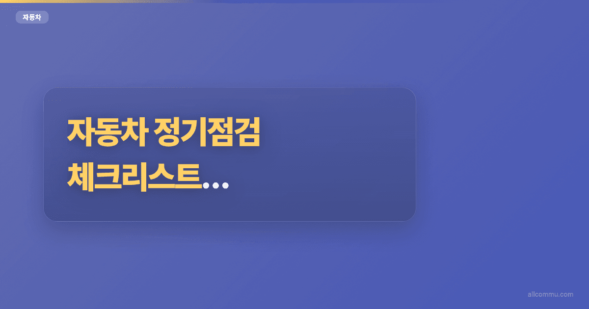 자동차 정기점검 체크리스트, 시기별 필수 항목