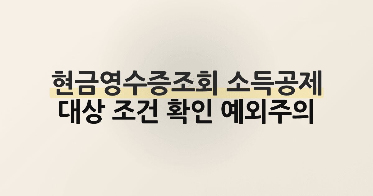 현금영수증조회 소득공제 대상 조건 확인 예외주의