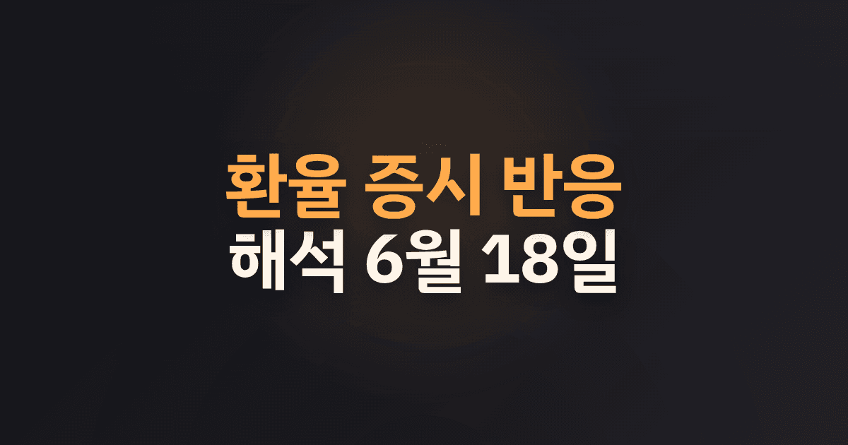 환율 증시 반응 해석 6월 18일