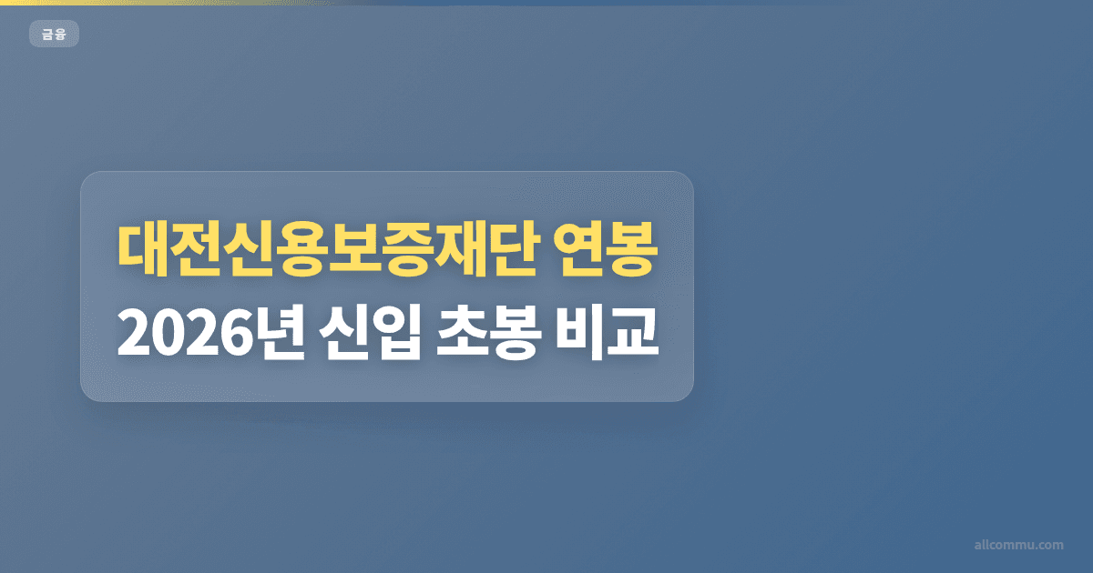 대전신용보증재단 연봉 2026년 신입 초봉 비교