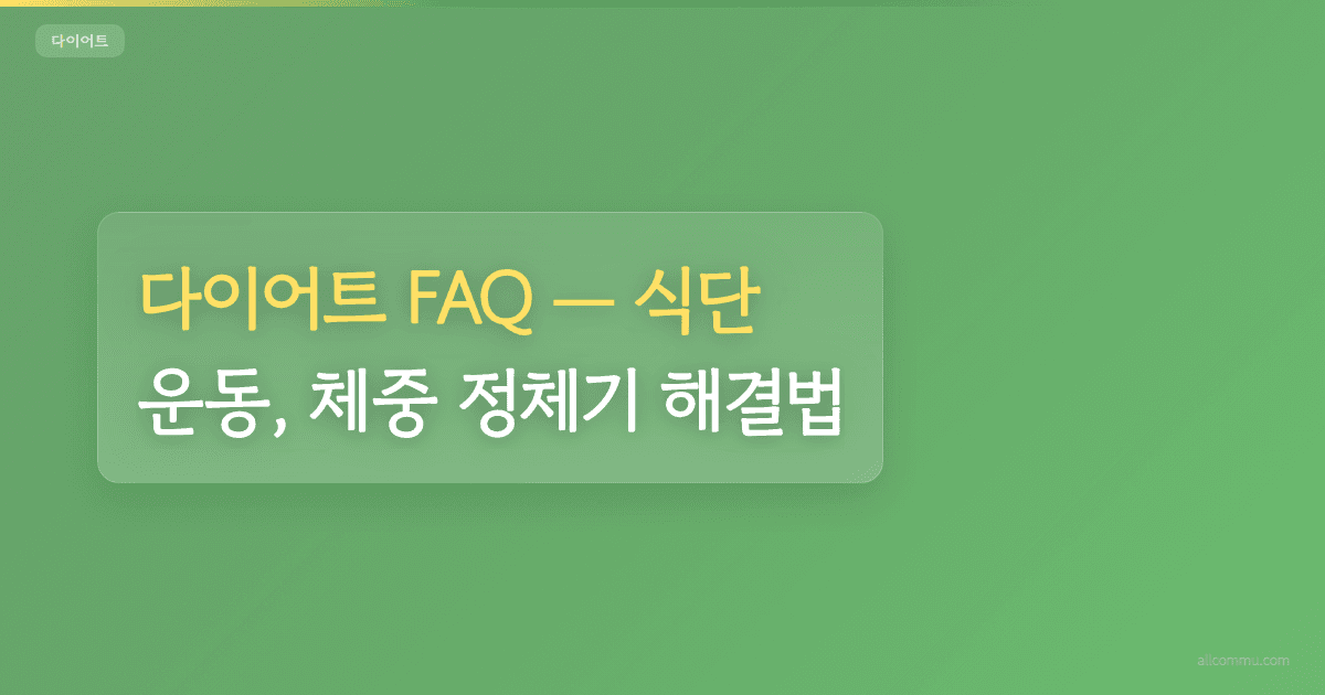 다이어트 FAQ, 식단, 운동, 체중 정체기 해결법
