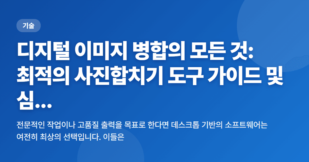 디지털 이미지 병합의 모든 것: 최적의 사진합치기 도구 가이드 및 심층 비교 분석