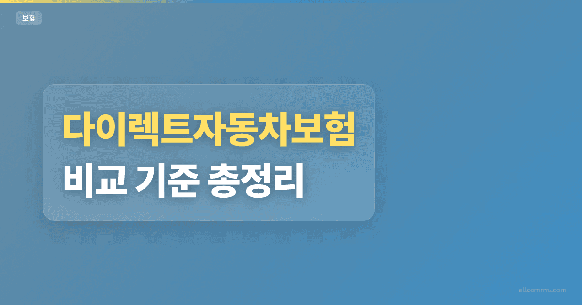 다이렉트자동차보험 조건과 주의점 정리