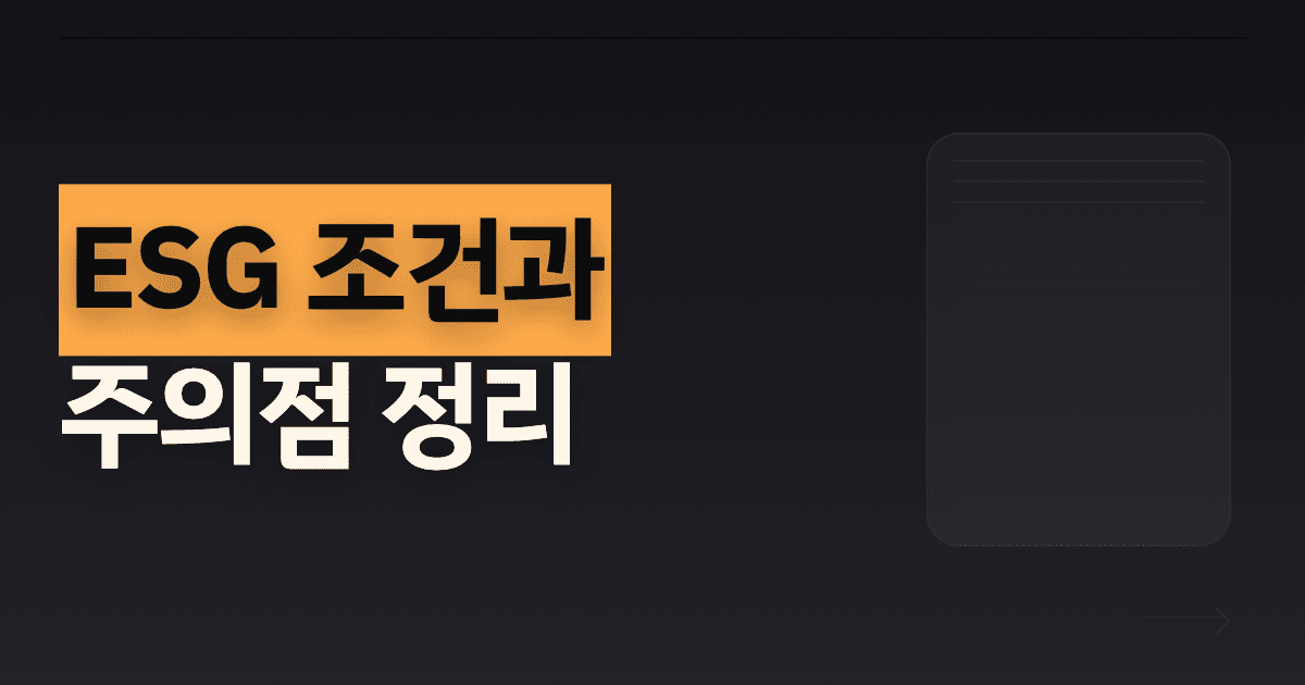 ESG 조건과 주의점 정리