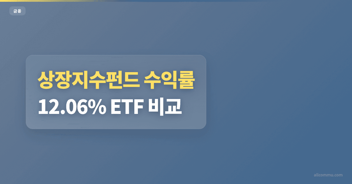 상장지수펀드 수익률 12.06% ETF 비교