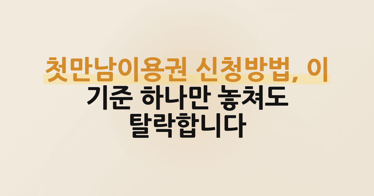 첫만남이용권 신청방법, 이 기준 하나만 놓쳐도 탈락합니다