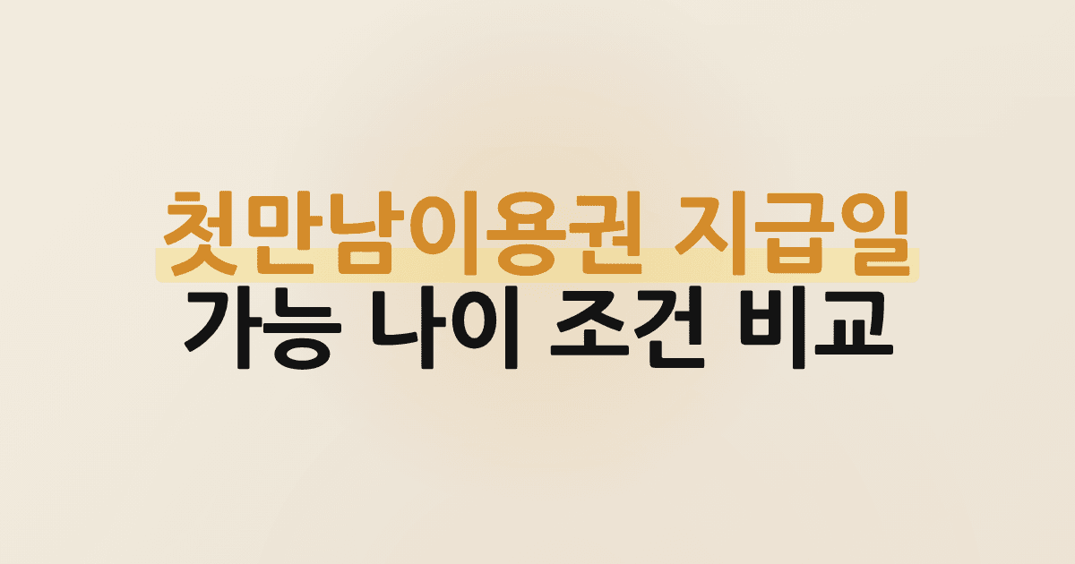 첫만남이용권 지급일 가능 나이 조건 비교