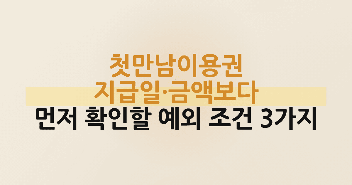 첫만남이용권 지급일·금액보다 먼저 확인할 예외 조건 3가지
