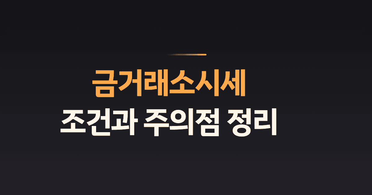 금거래소시세 조건과 주의점 정리