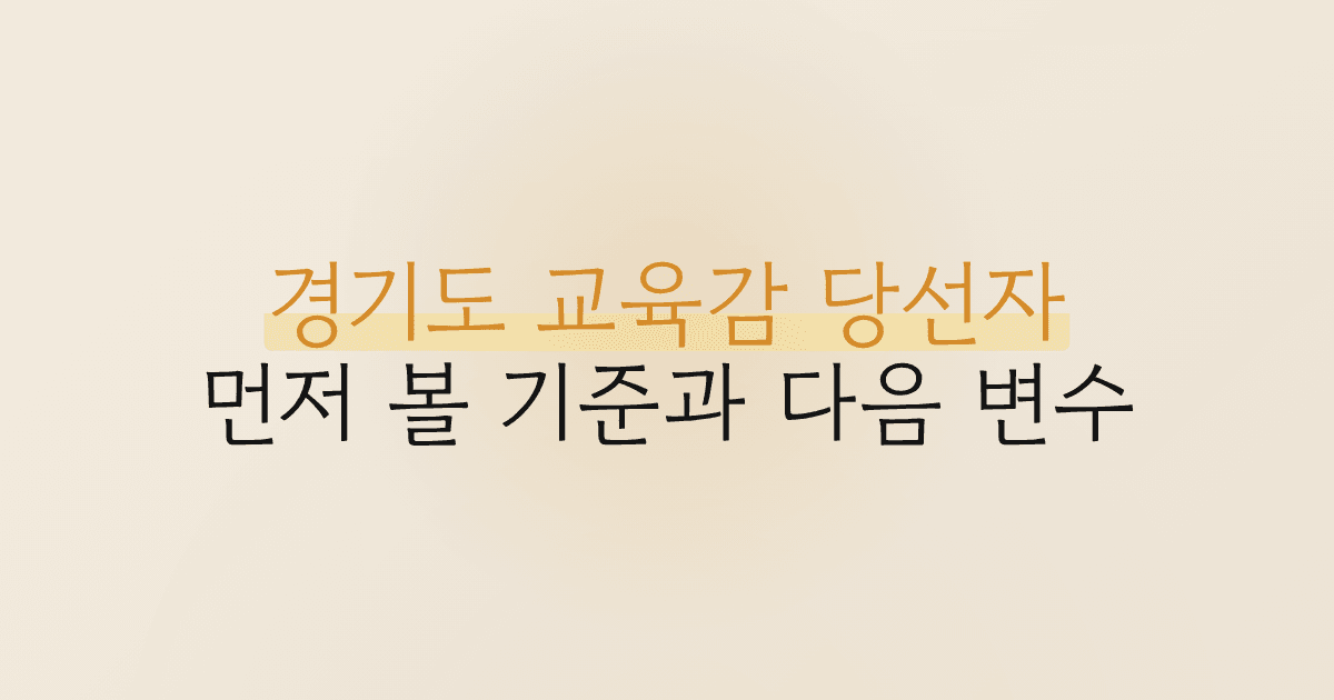 경기도 교육감 당선자, 먼저 볼 기준과 다음 변수