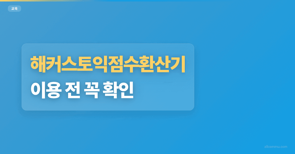 해커스토익점수환산기 이용 전 꼭 확인!