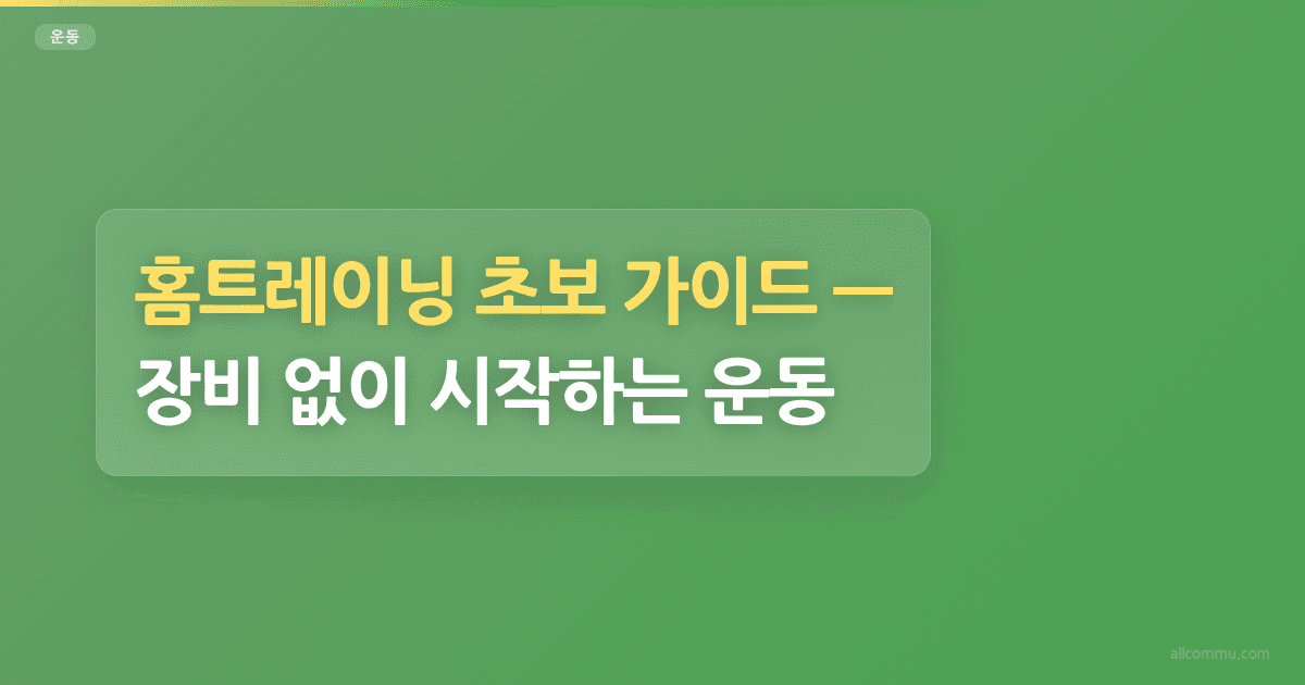홈트레이닝 초보 가이드, 장비 없이 시작하는 운동