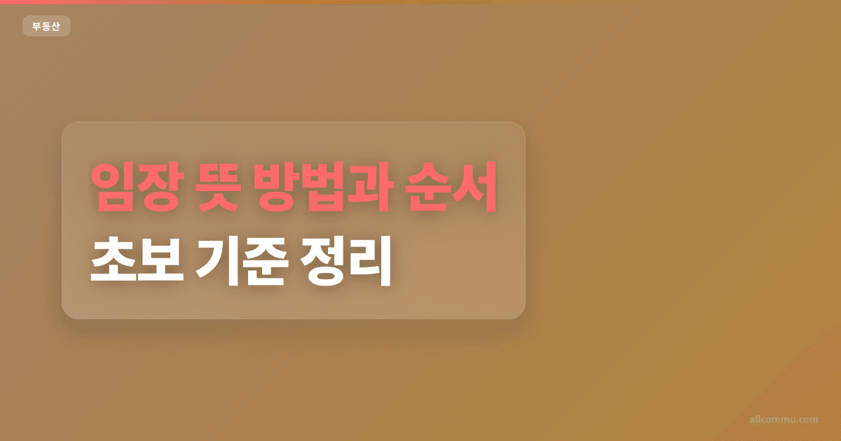 임장 뜻 방법과 순서 초보 기준 정리