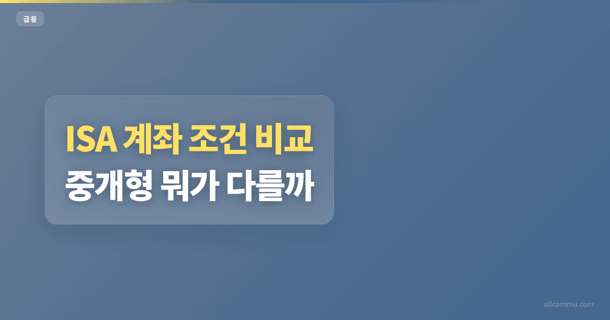 ISA 계좌 조건 비교, 중개형 뭐가 다를까