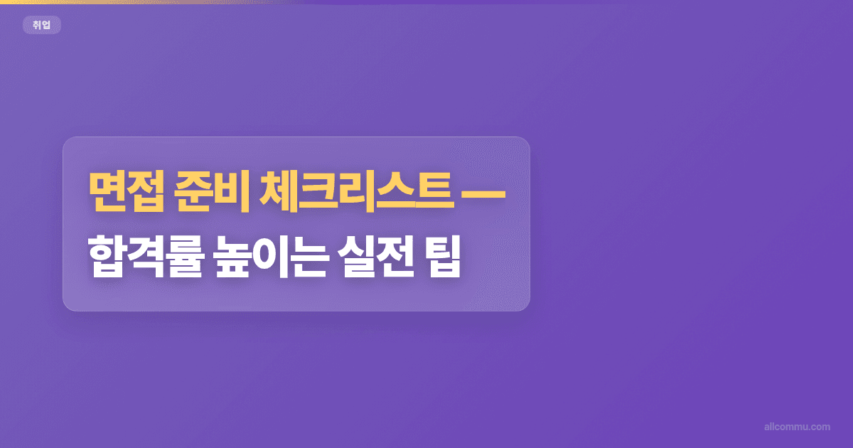면접 준비 체크리스트, 합격률 높이는 실전 팁