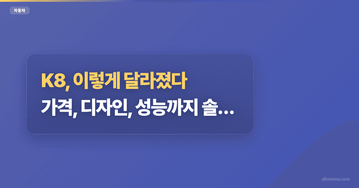 K8, 이렇게 달라졌다: 가격, 디자인, 성능까지 솔직 후기
