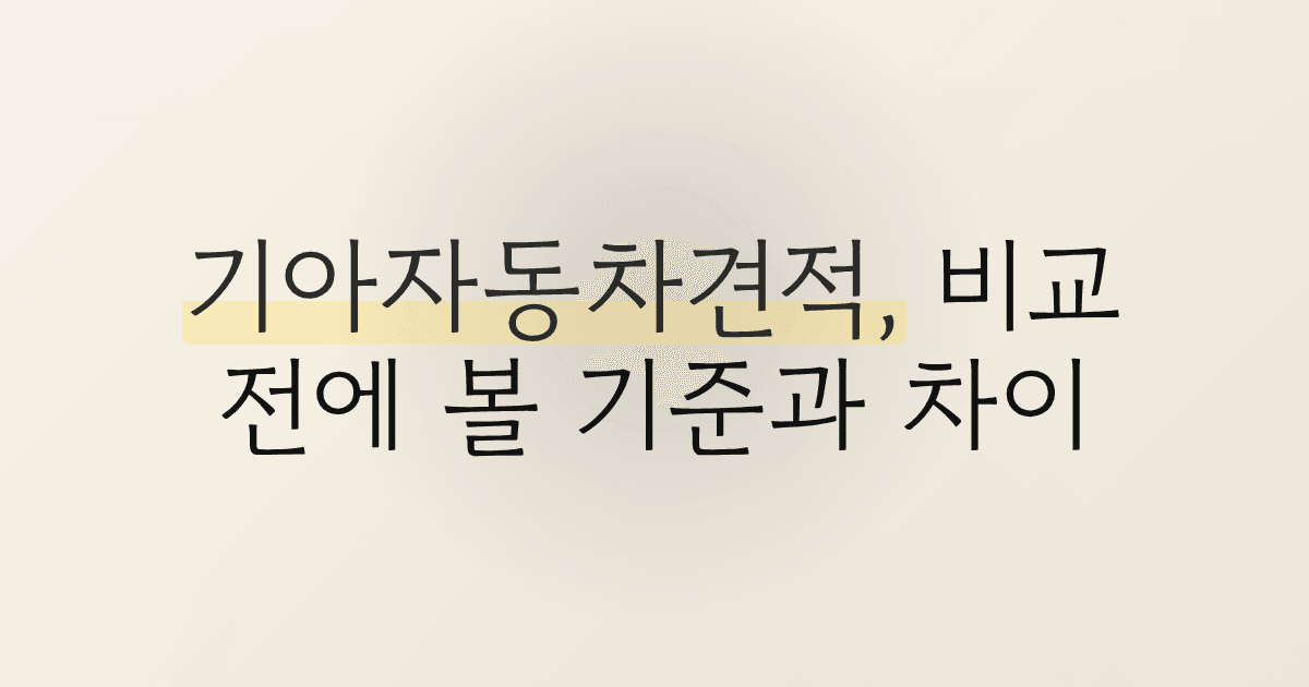 기아자동차견적, 비교 전에 볼 기준과 차이