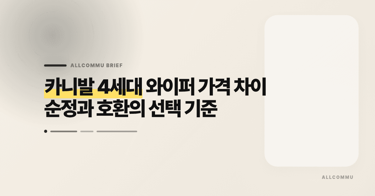 카니발 4세대 와이퍼 가격 차이, 순정과 호환의 선택 기준