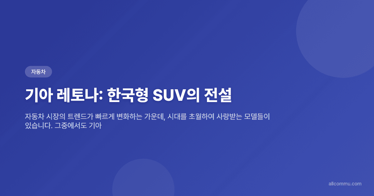 기아 레토나: 한국형 SUV의 전설