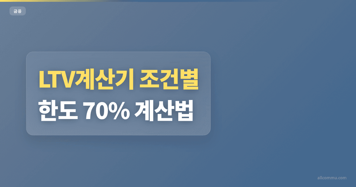 LTV계산기 조건별 한도 70% 계산법