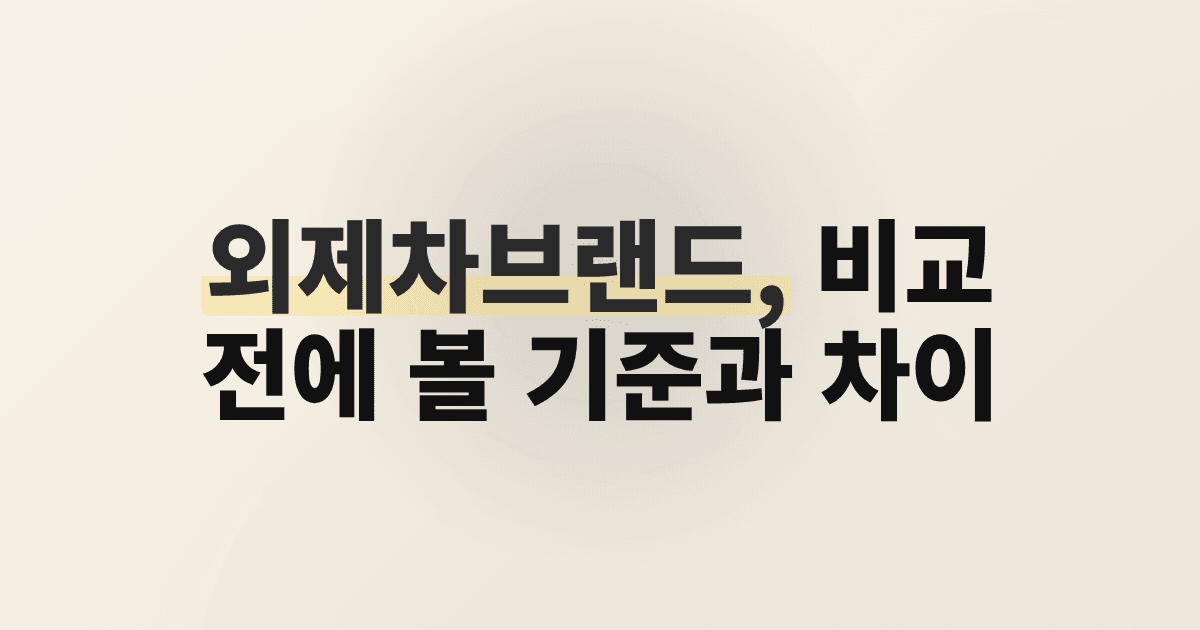 외제차브랜드, 비교 전에 볼 기준과 차이