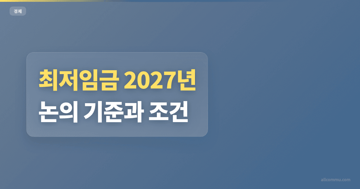 최저임금 2027년 논의 기준과 조건