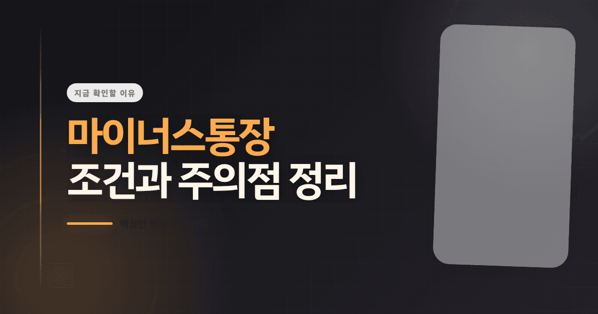 마이너스통장 조건과 주의점 정리