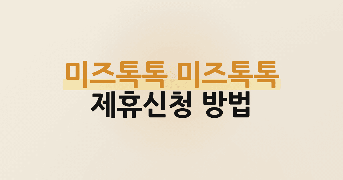 미즈톡톡 미즈톡톡 제휴신청 방법