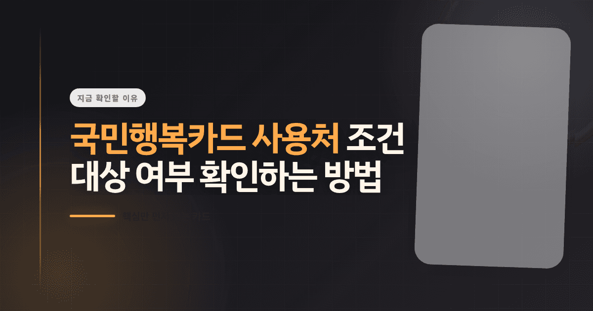 국민행복카드 사용처 조건, 대상 여부 확인하는 방법