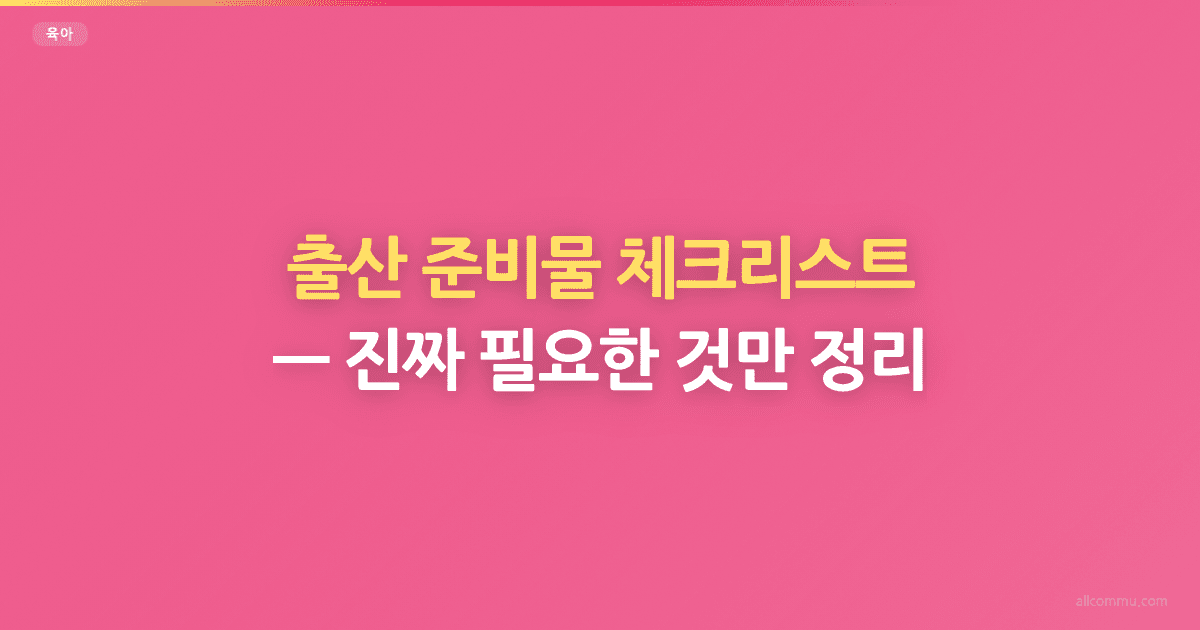 출산 준비물 체크리스트, 진짜 필요한 것만 정리