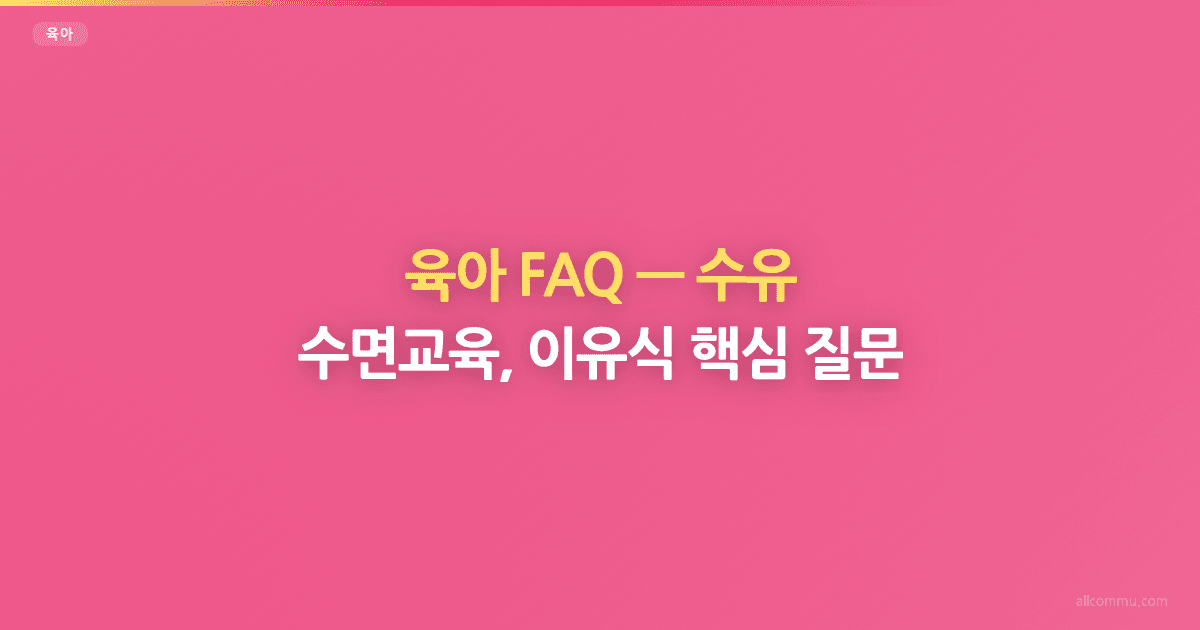 육아 FAQ, 수유, 수면교육, 이유식 핵심 질문