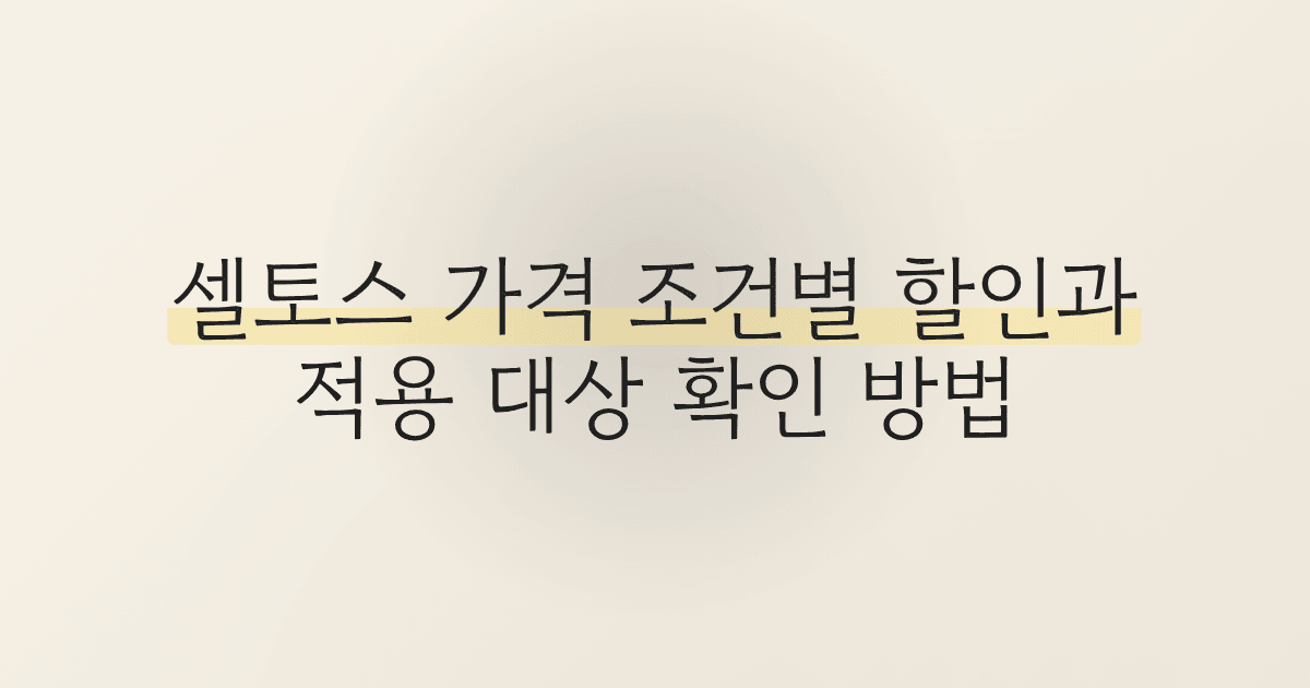 셀토스 가격 조건별 할인과 적용 대상 확인 방법