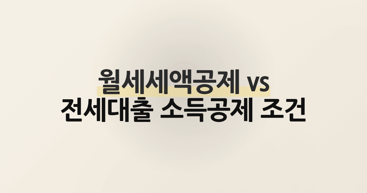 월세세액공제 vs 전세대출 소득공제 조건