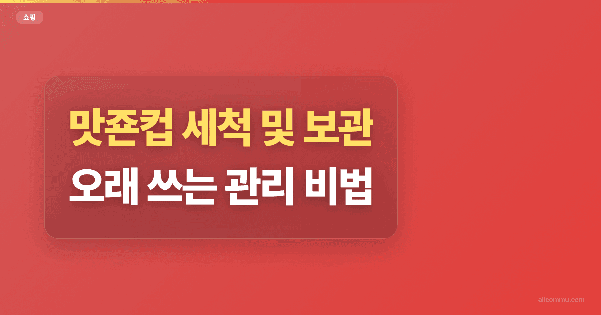 맛죤컵 세척 및 보관: 오래 쓰는 관리 비법