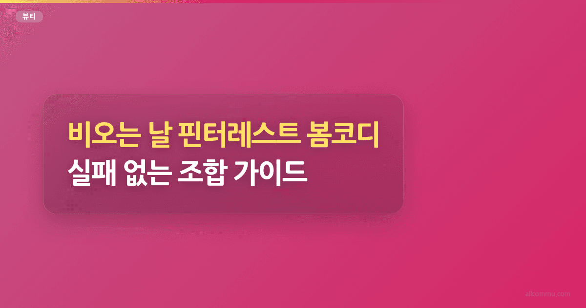 비오는 날 핀터레스트 봄코디, 실패 없는 조합 가이드
