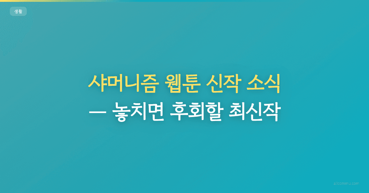 샤머니즘 웹툰 신작 소식, 놓치면 후회할 최신작